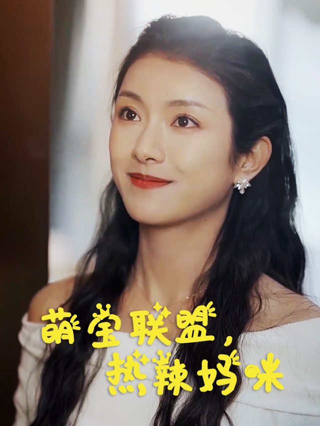 萌宝联盟,热辣妈咪封面