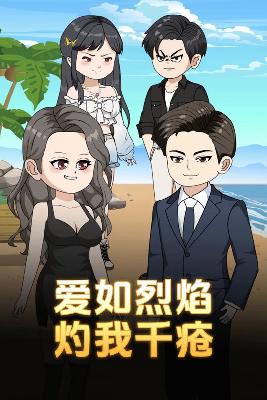 爱如烈焰,灼我千疮封面