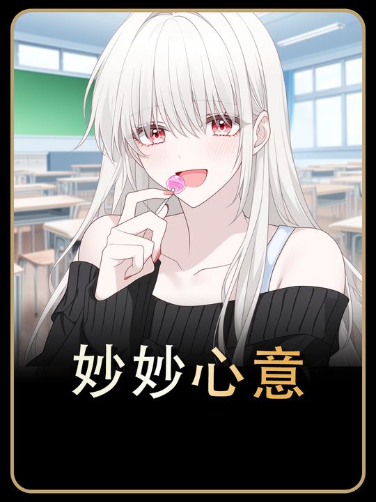 妙妙心意封面