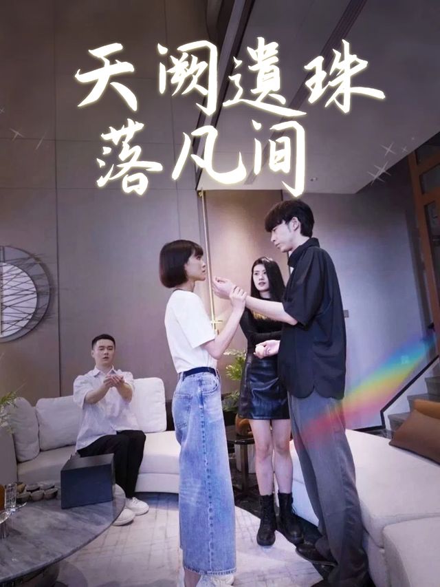 天阙遗珠落凡间封面