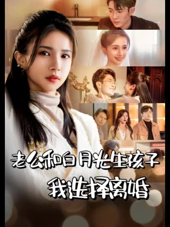 老公和白月光生孩子我选择离婚封面