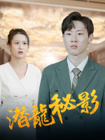 潜龙秘影封面