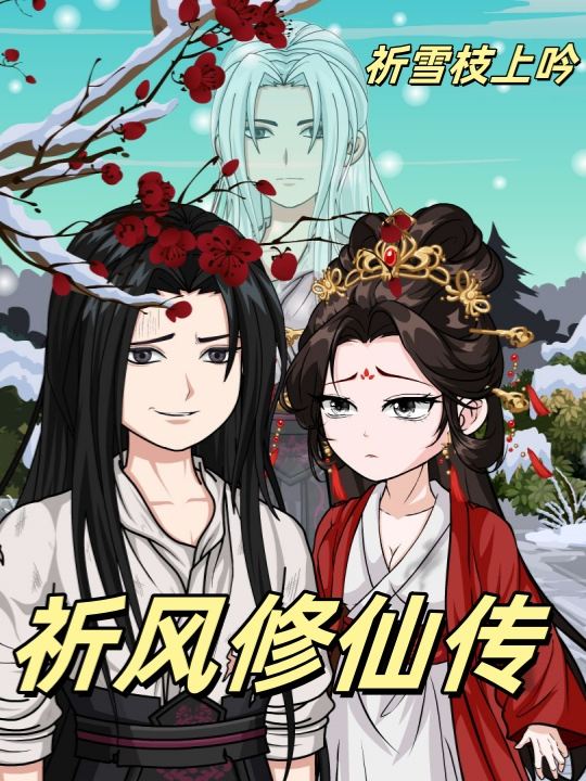祈风修仙传封面