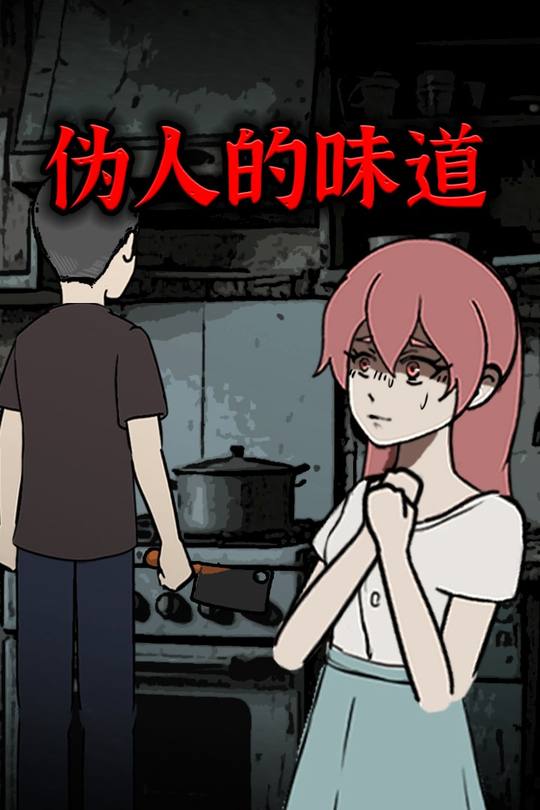 伪人的味道封面