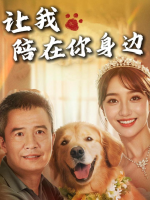让我陪在你身边封面