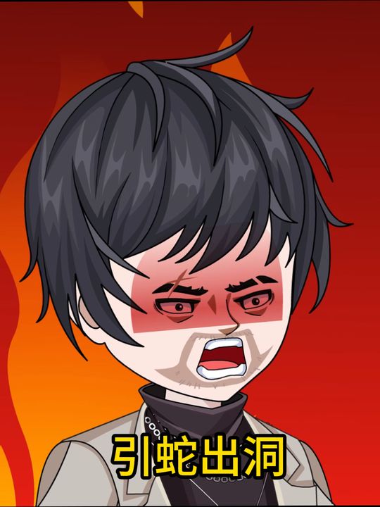 引蛇出洞封面