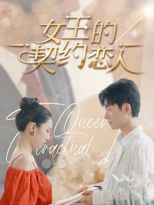 女王的契约恋人封面