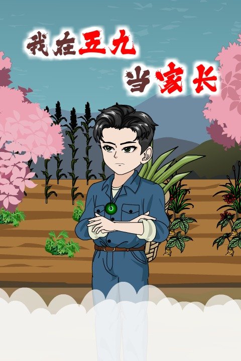 我在五九当家长封面
