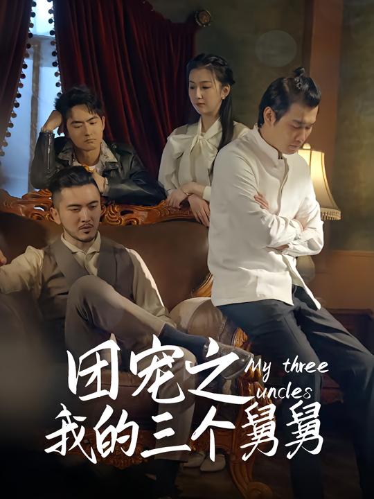 团宠之我的三个舅舅封面
