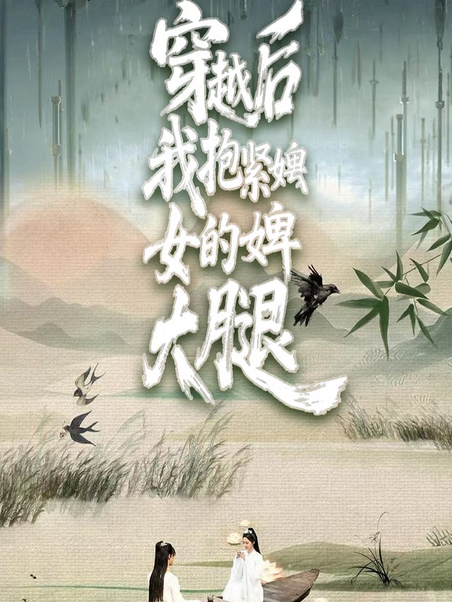 穿越后我抱紧婢女的大腿封面
