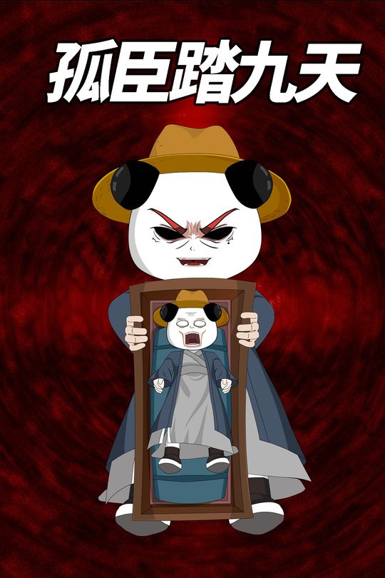 孤臣踏九天封面