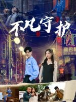 不凡守护封面