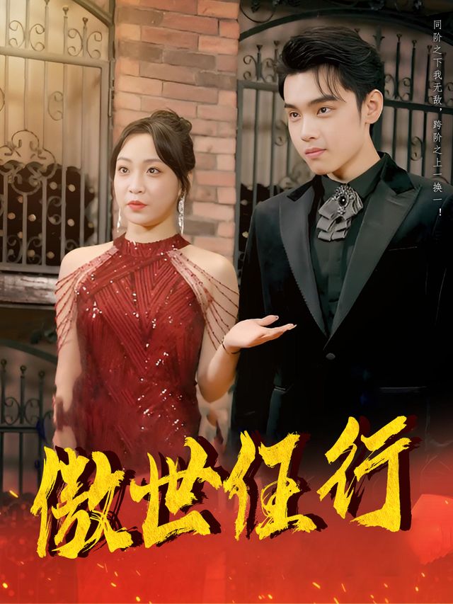 傲世任行封面