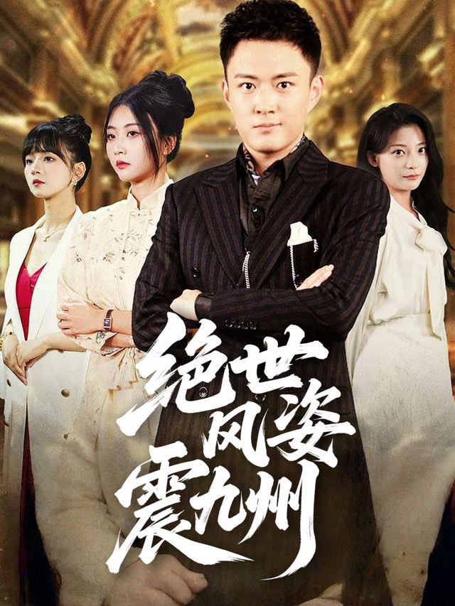 绝世风姿震九州封面