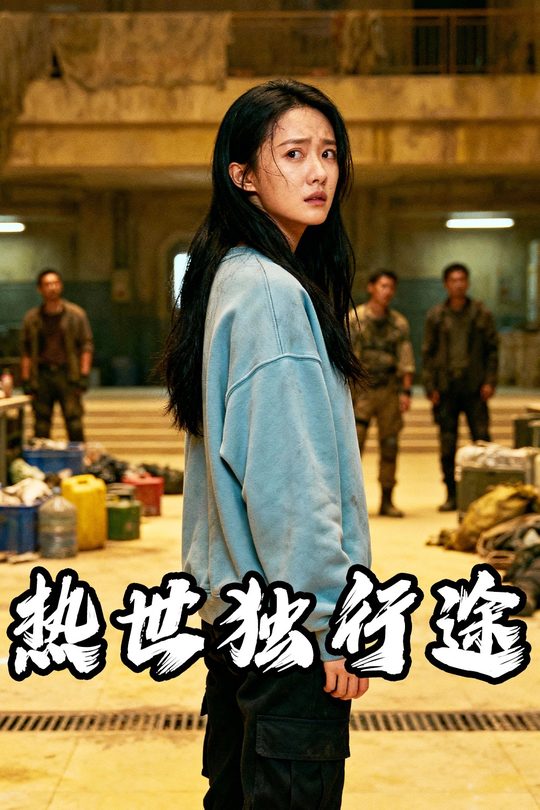 热世独行途封面