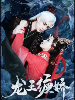 龙王缠娇封面