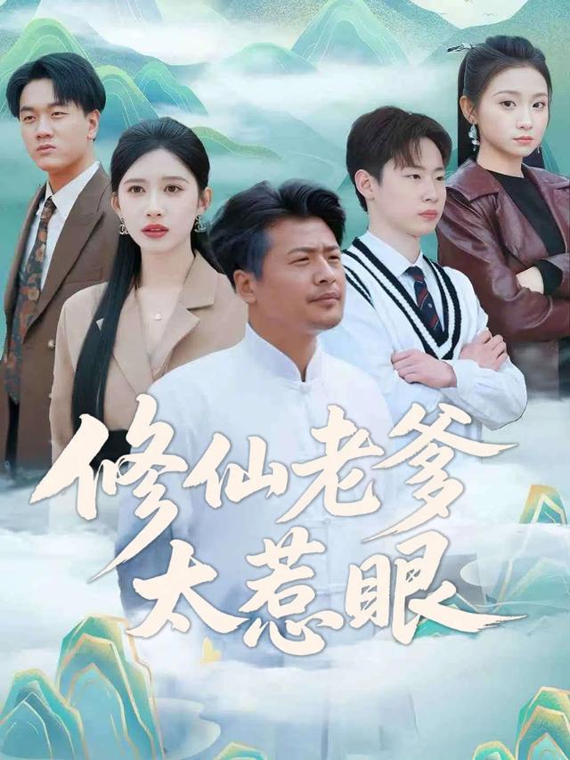 修仙老爹太惹眼封面