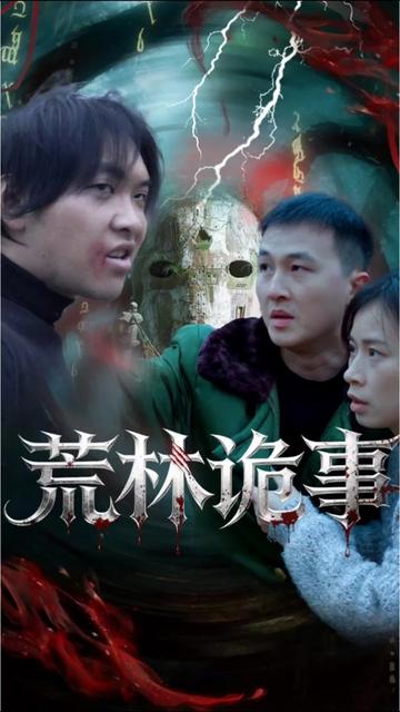 荒林诡事封面