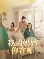 我的妈妈你在哪封面