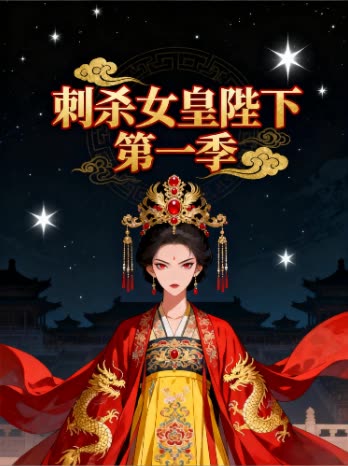 刺杀女皇陛下 第一季封面