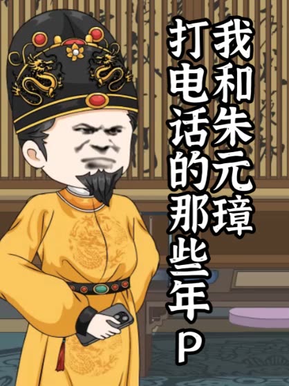 我和朱元璋打电话的那些年封面