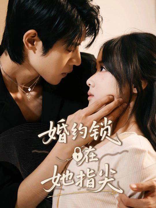 婚约锁在她指尖封面