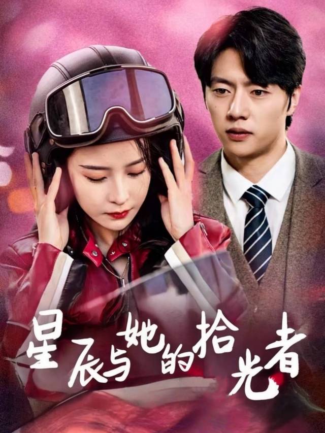 星辰与她的拾光者封面
