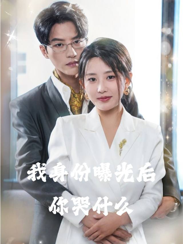我身份曝光后你哭什么封面