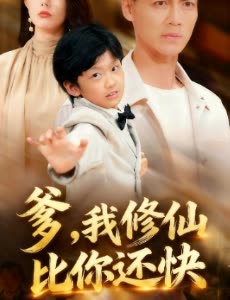 爹,我修仙比你还快封面