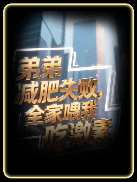弟弟减肥失败,全家喂我吃激素封面