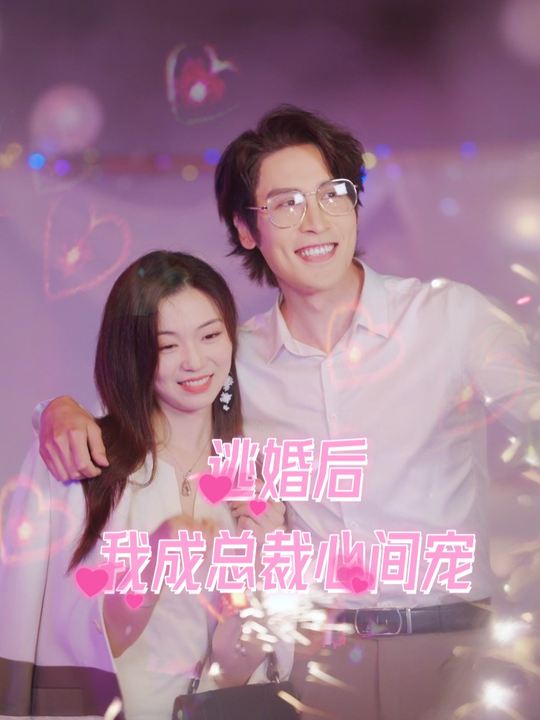 逃婚后我成总裁心间宠封面