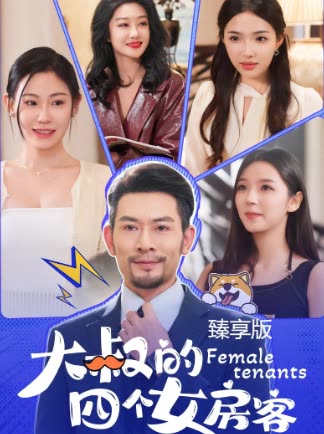 大叔的四个女房客臻享版封面