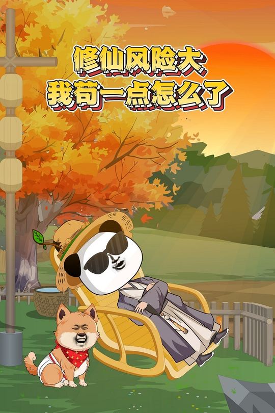修仙风险大!我苟一点怎么了封面