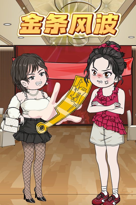 金条风波封面