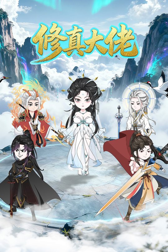 修真大佬封面