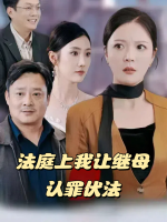 法庭上我让继母认罪伏法封面