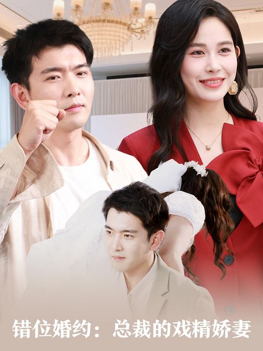 错位婚约:总裁的戏精娇妻封面