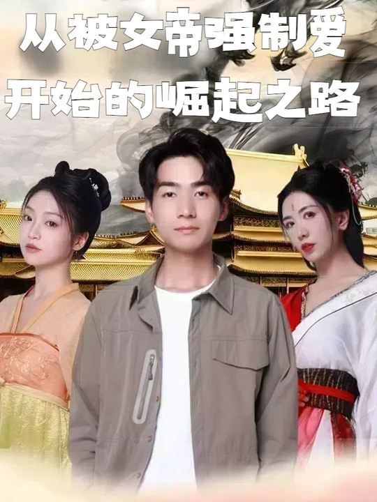 从被女帝强制爱开始的崛起之路封面