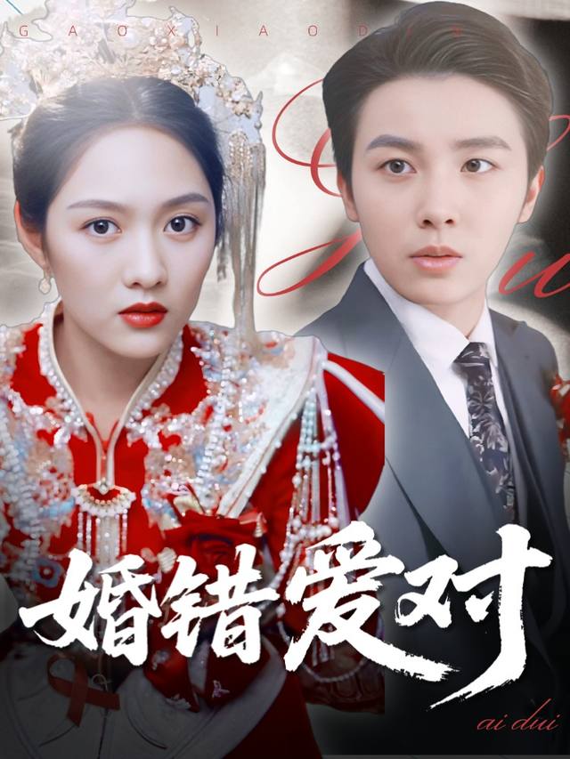 婚错爱对封面