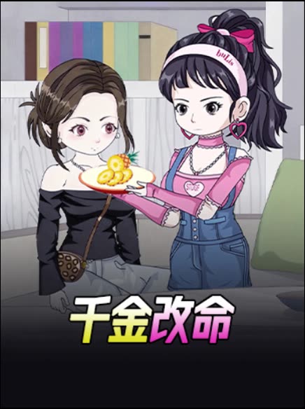 千金改命封面