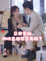 总裁爹地妈咪直播带货卖爆了封面