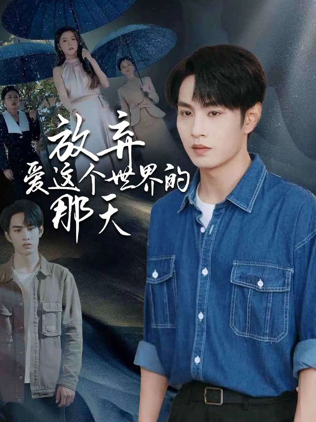 放弃爱这个世界的那天封面