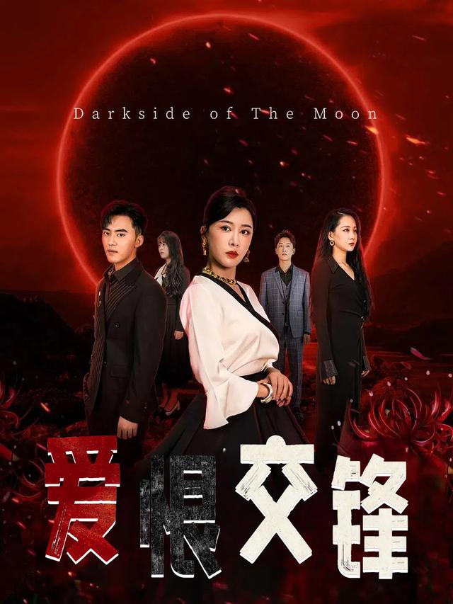 爱恨交锋封面