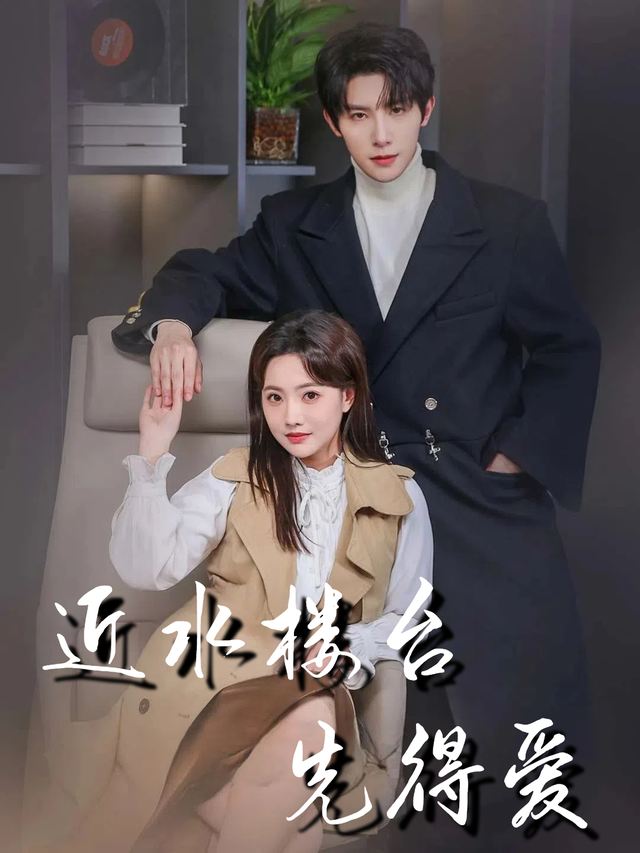近水楼台先得爱封面