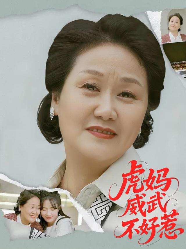 虎妈威武不好惹封面