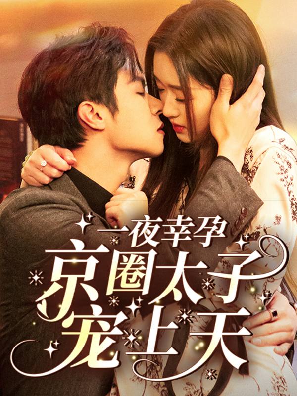 一夜幸运封面