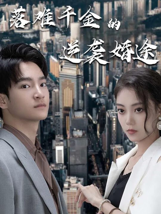 落难千金的逆袭婚途封面