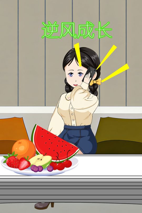 逆风成长封面