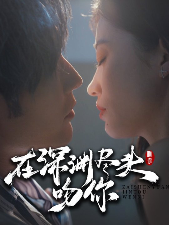 在深渊尽头吻你封面