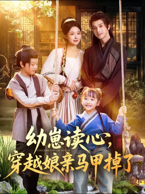 幼崽读心，穿越娘亲马甲掉了封面